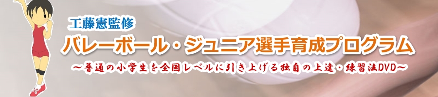 バレーボールジュニア選手育成プログラムDVD 工藤憲 上達 練習